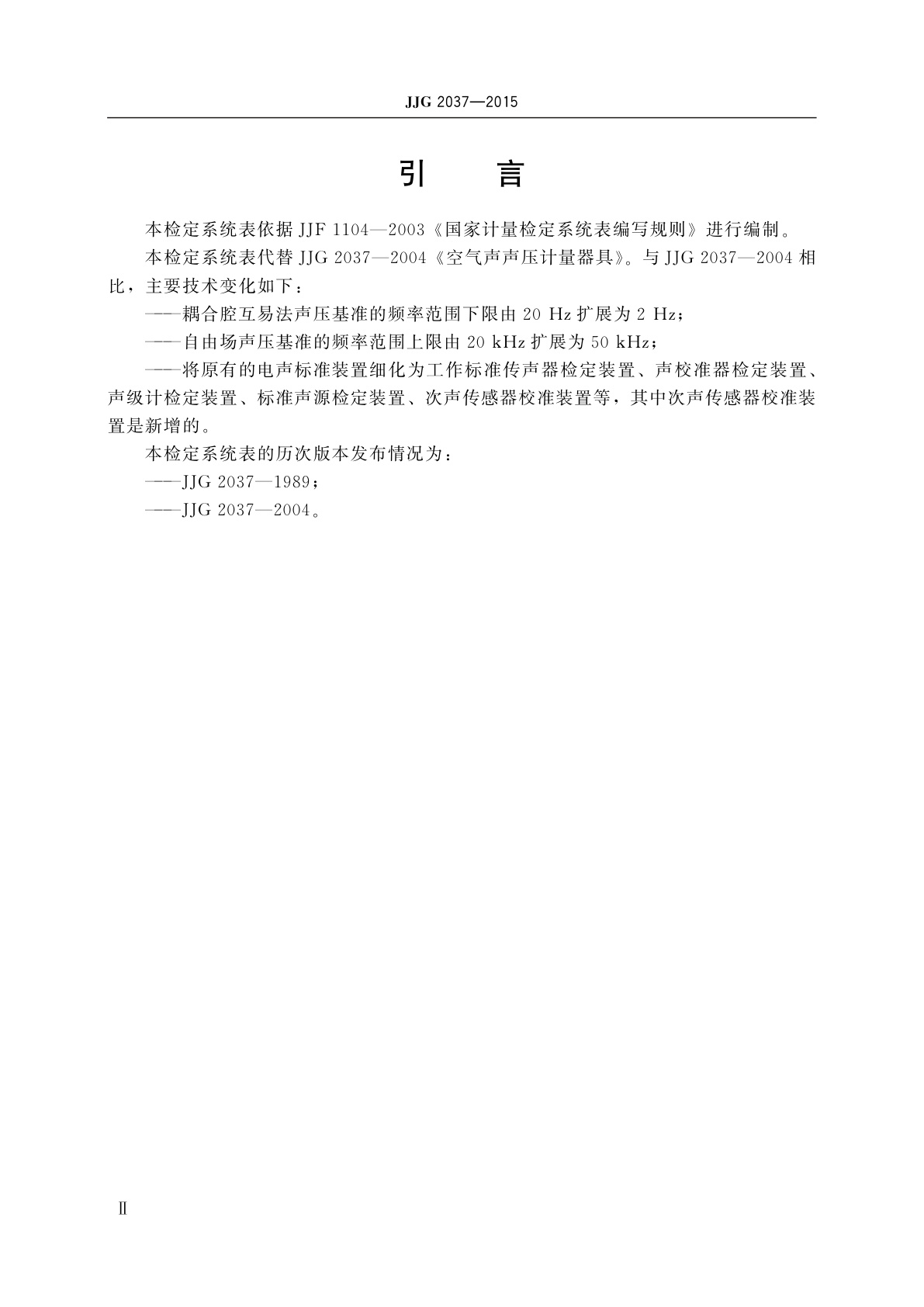 JJG 2037-2015 空气声声压计量器具