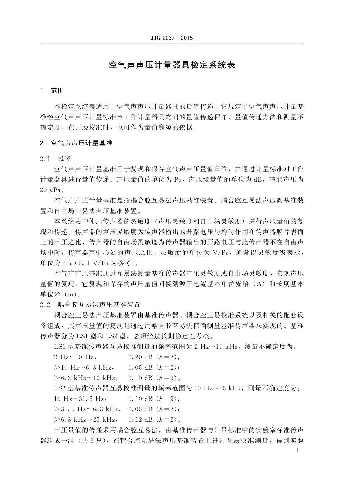 JJG 2037-2015 空气声声压计量器具