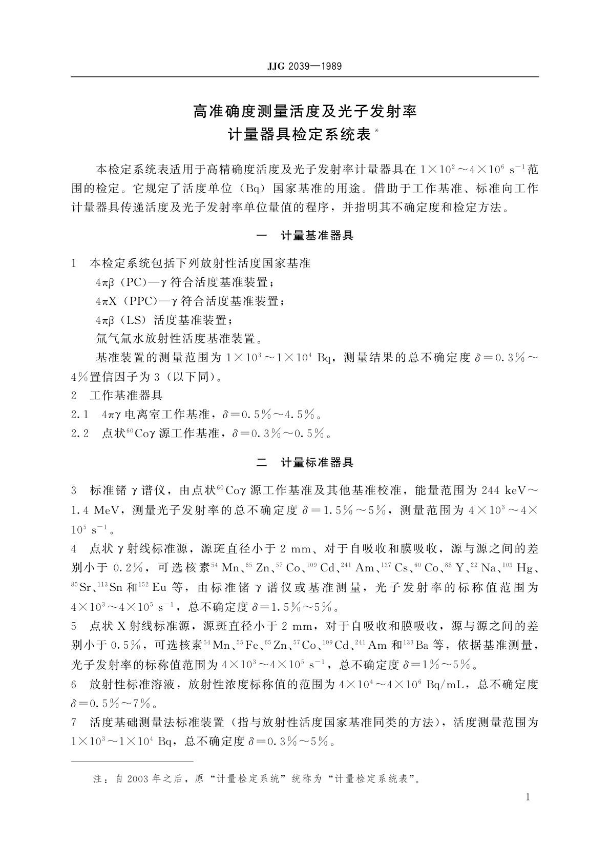 JJG 2039-1989 高准确度测量活度及光子发射率计量器具