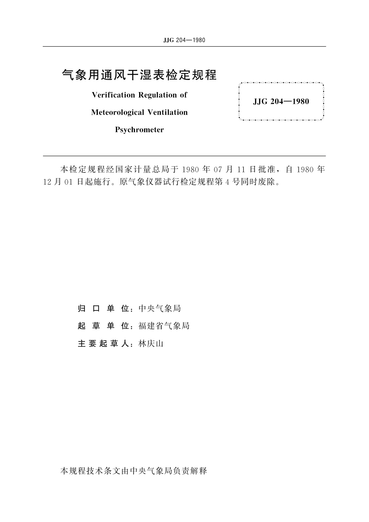 JJG 204-1980 气象用通风干湿表
