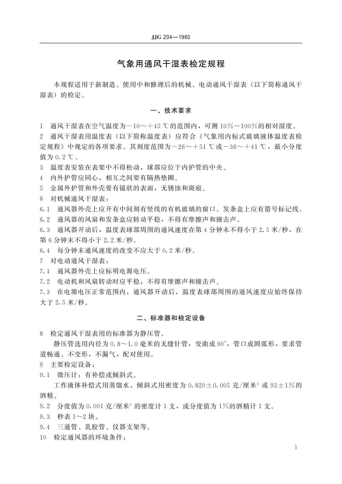 JJG 204-1980 气象用通风干湿表
