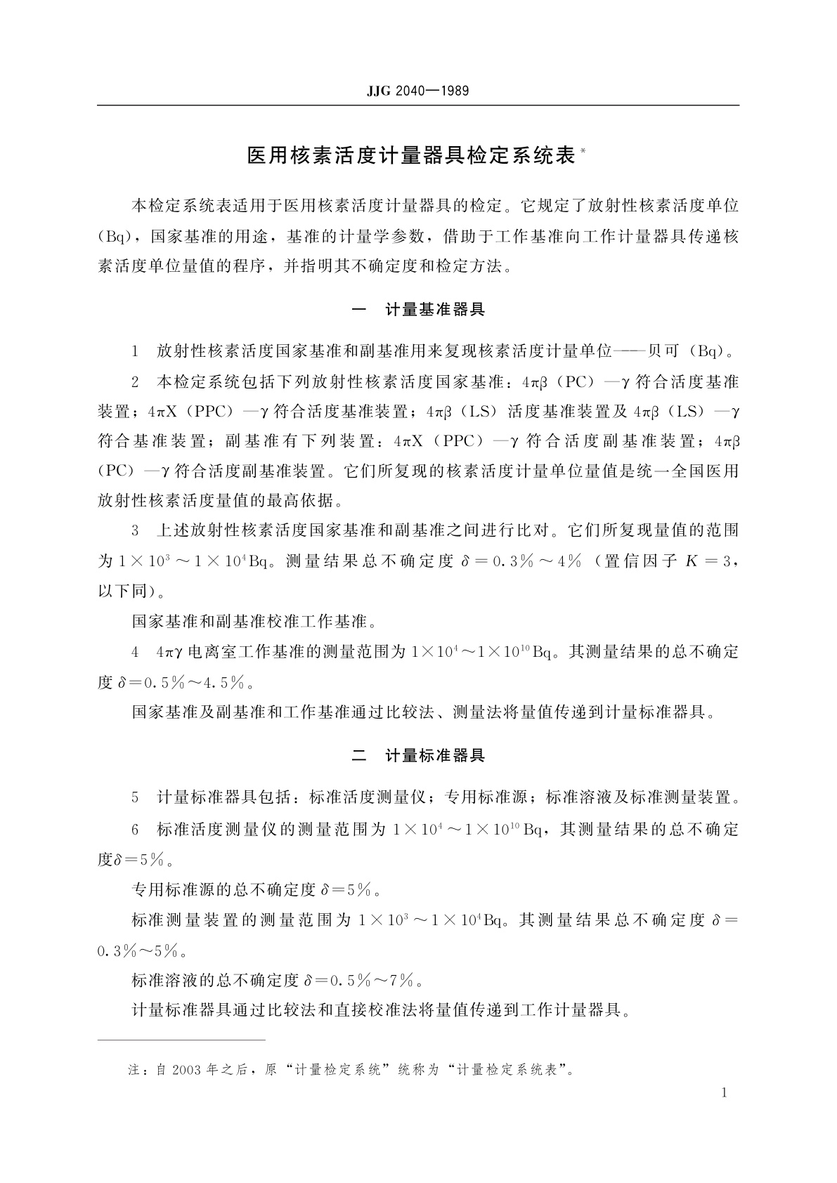 JJG 2040-1989 医用核素活度计量器具