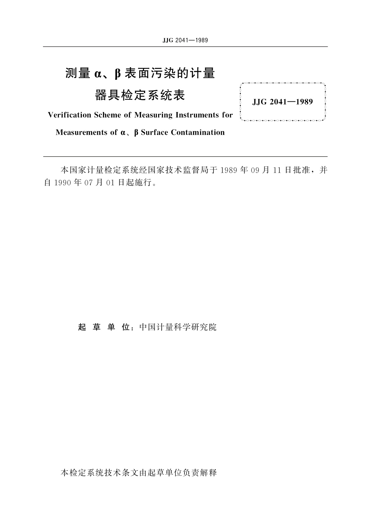 JJG 2041-1989 测量α、β表面污染的计量器具