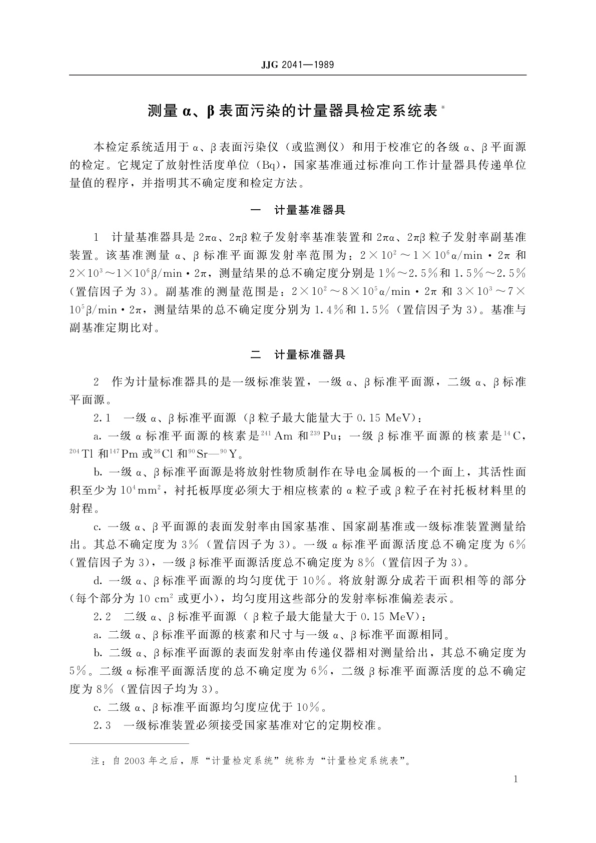 JJG 2041-1989 测量α、β表面污染的计量器具