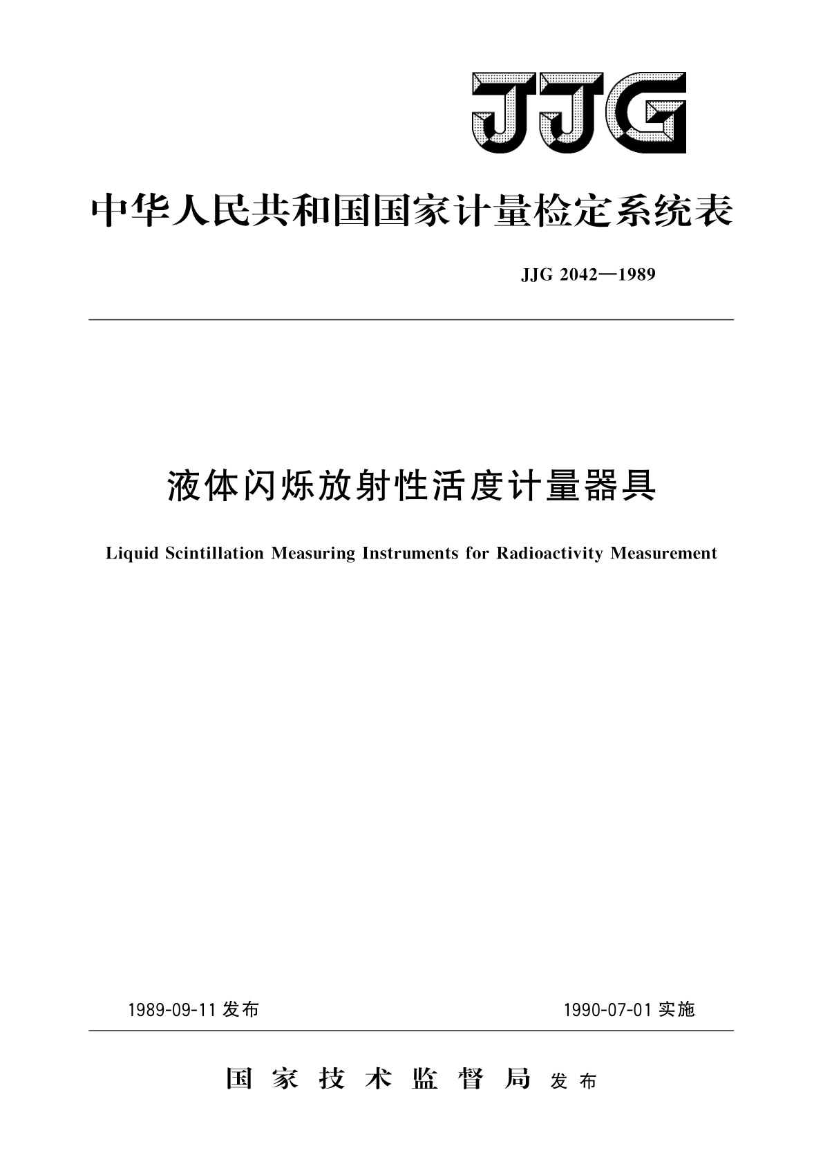 液体闪烁放射性活度计量器具.pdf