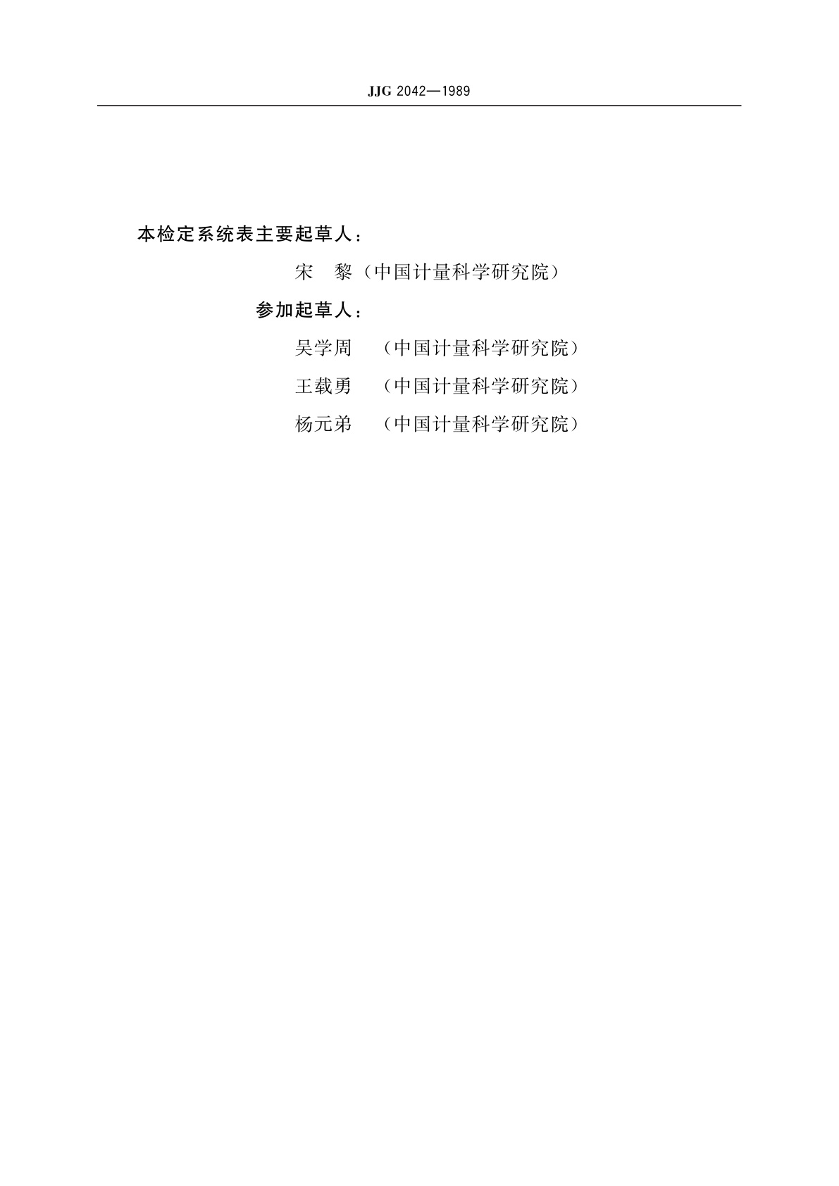 JJG 2042-1989 液体闪烁放射性活度计量器具