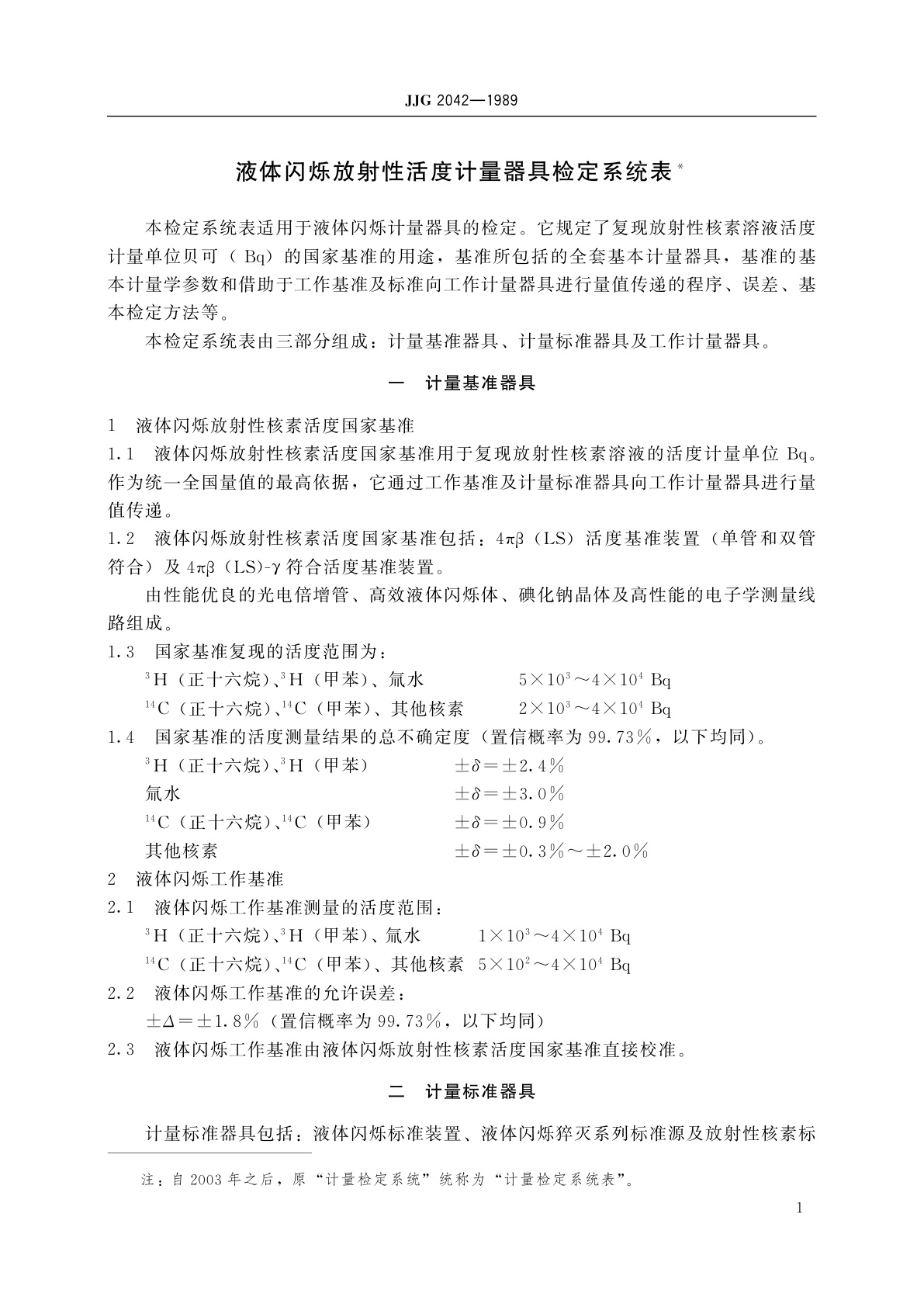 JJG 2042-1989 液体闪烁放射性活度计量器具