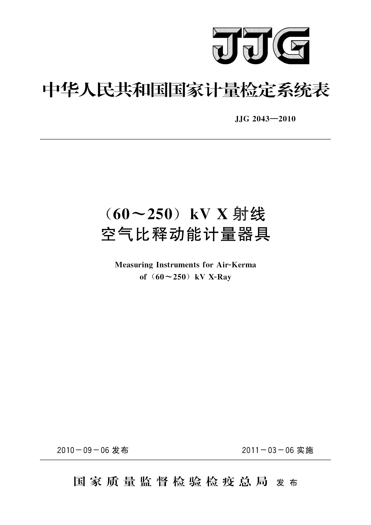 (60～250)kV X射线空气比释动能计量器具.pdf