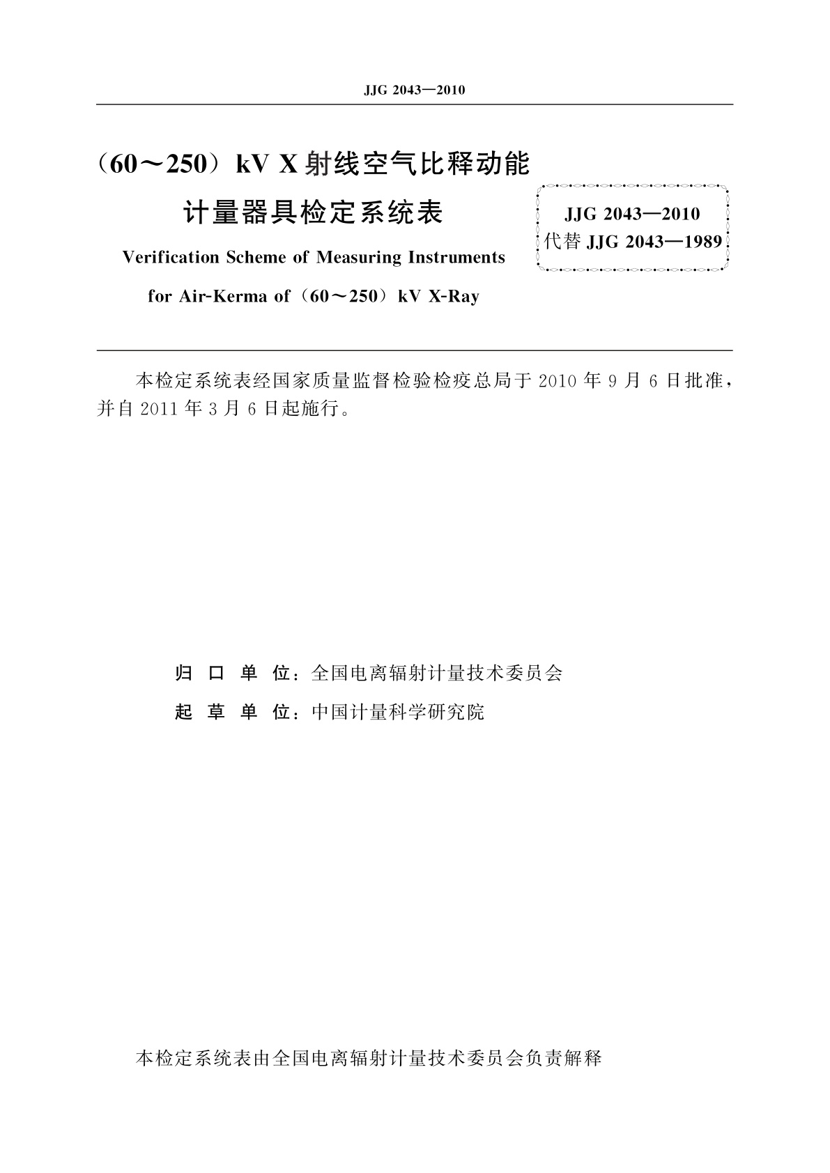 JJG 2043-2010 (60～250)kV X射线空气比释动能计量器具