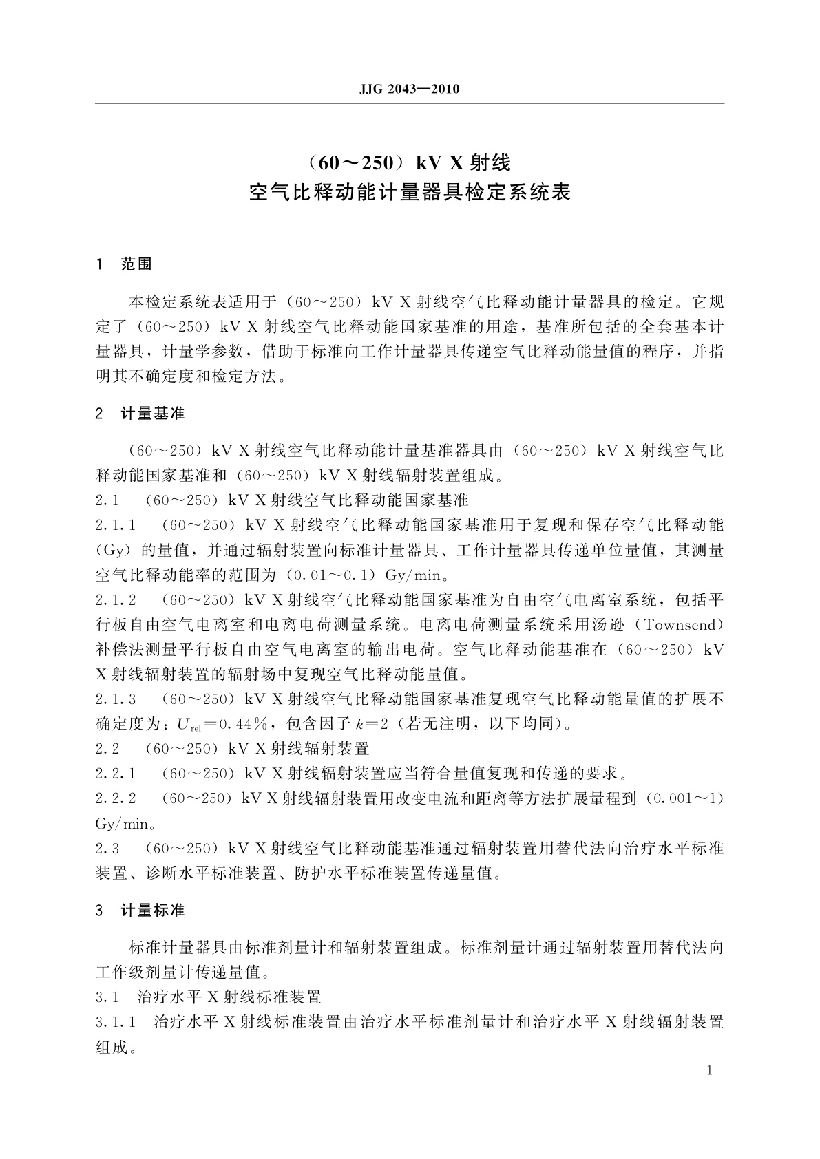 JJG 2043-2010 (60～250)kV X射线空气比释动能计量器具