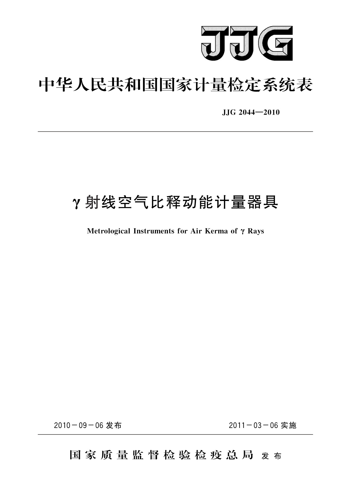 γ射线空气比释动能计量器具.pdf