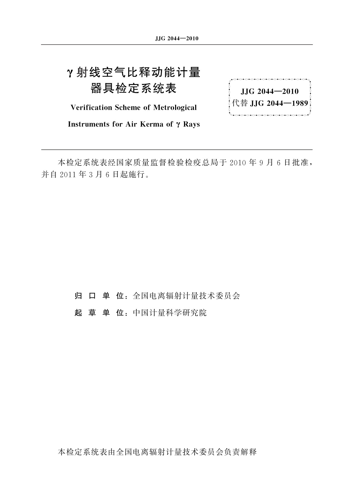 JJG 2044-2010 γ射线空气比释动能计量器具