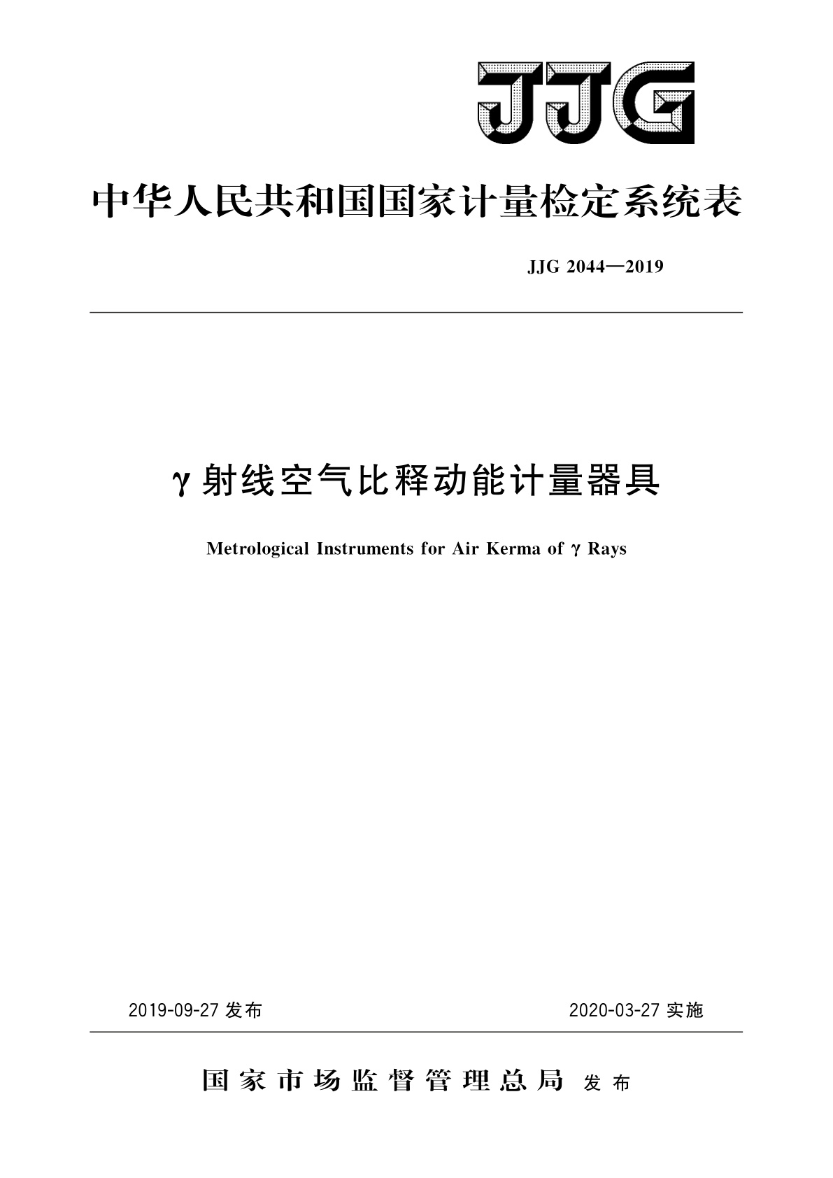JJG 2044-2019 γ射线空气比释动能计量器具