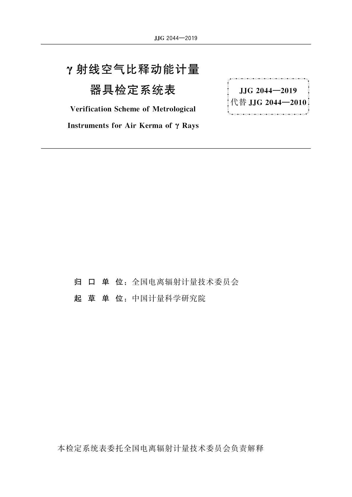 JJG 2044-2019 γ射线空气比释动能计量器具