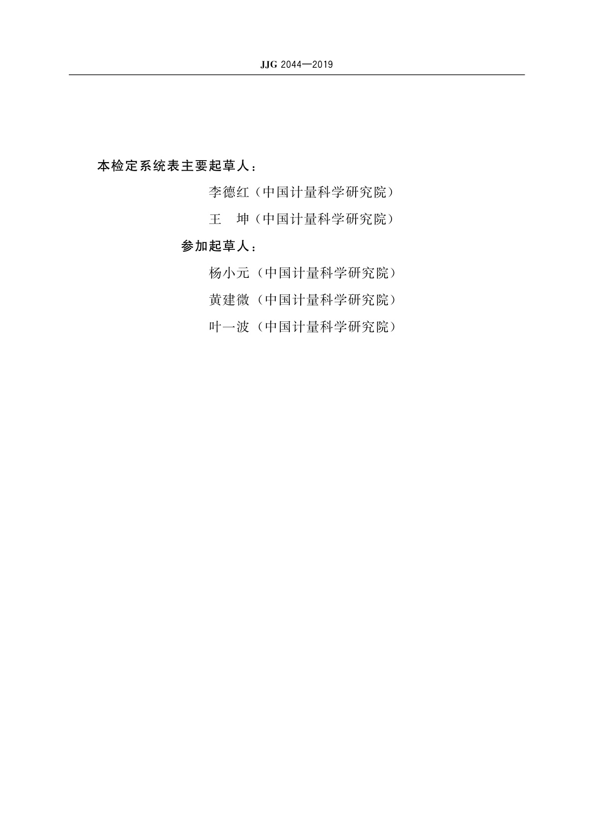 JJG 2044-2019 γ射线空气比释动能计量器具