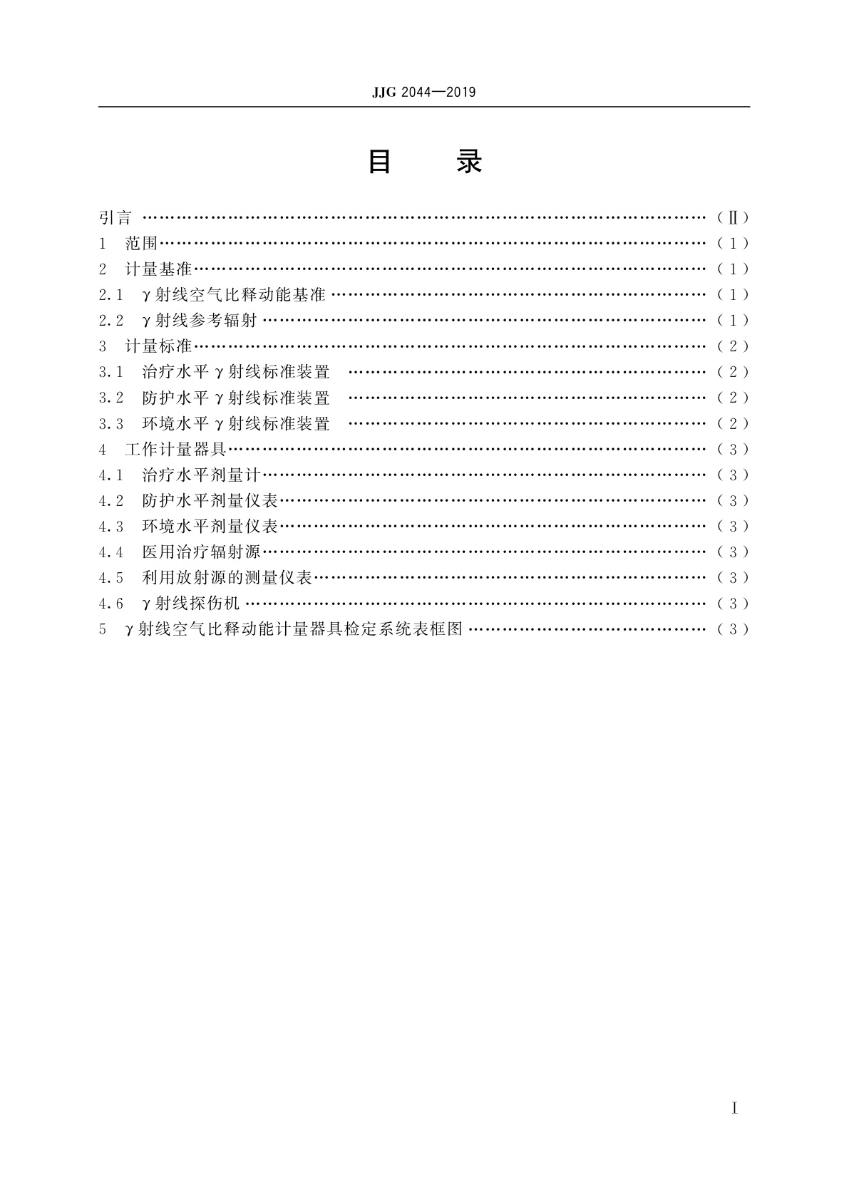 JJG 2044-2019 γ射线空气比释动能计量器具