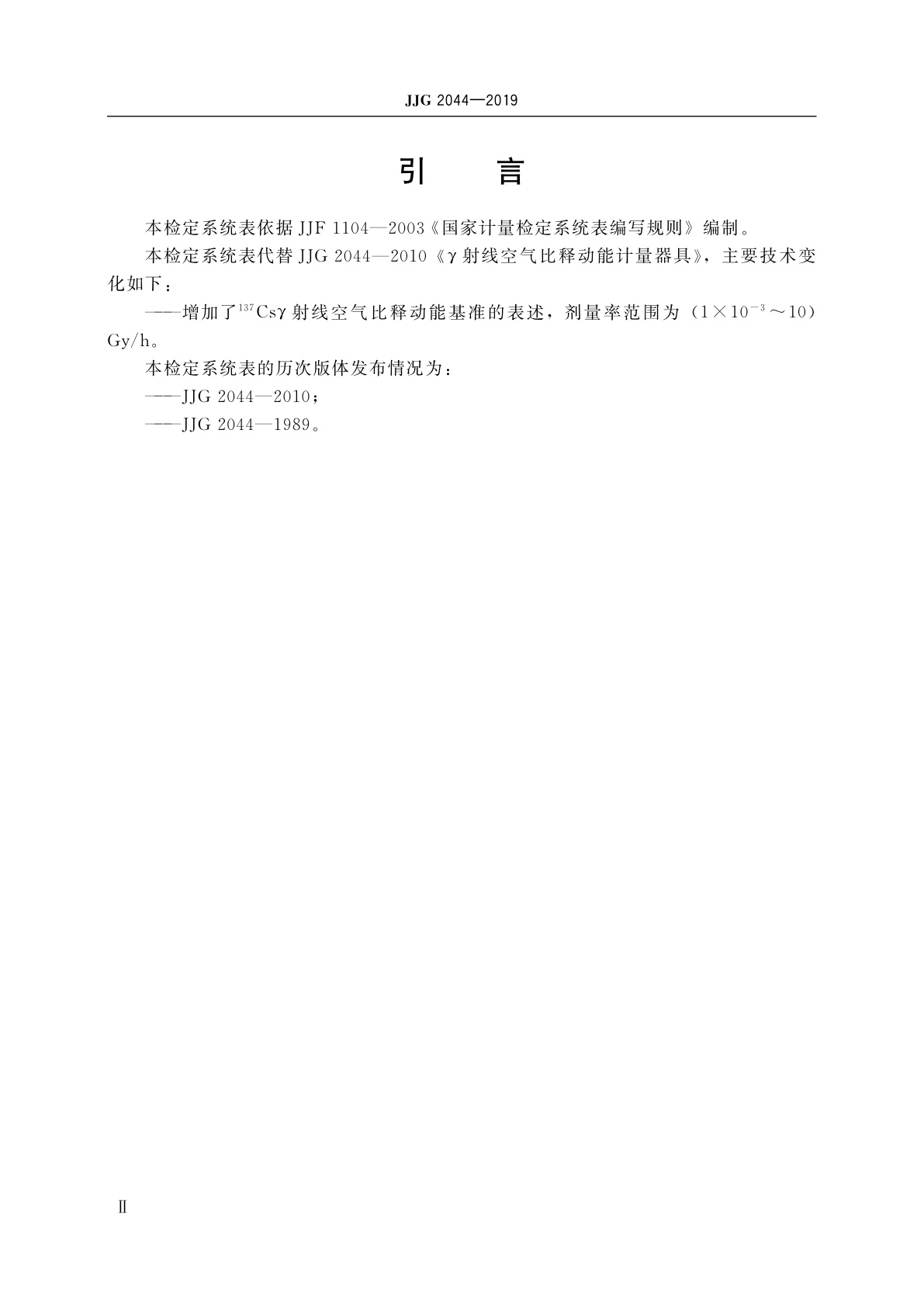 JJG 2044-2019 γ射线空气比释动能计量器具