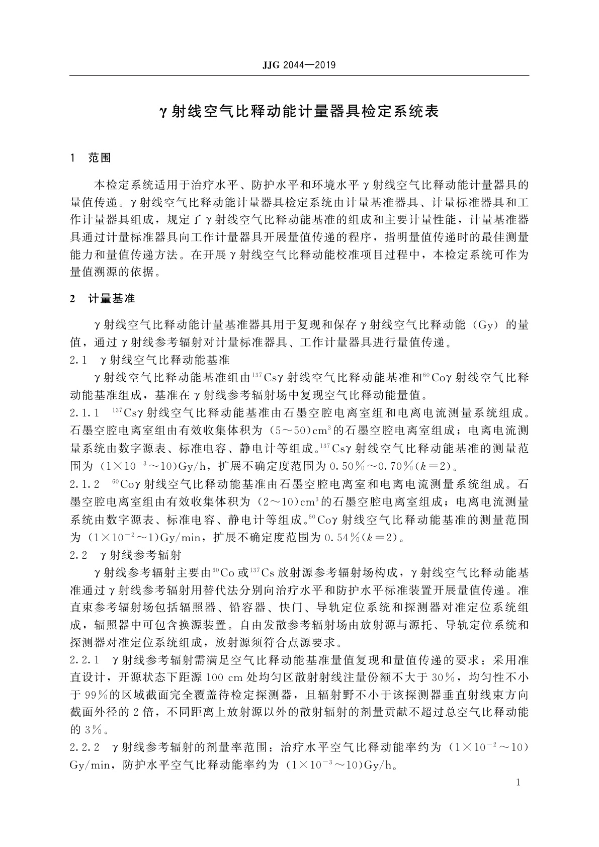 JJG 2044-2019 γ射线空气比释动能计量器具