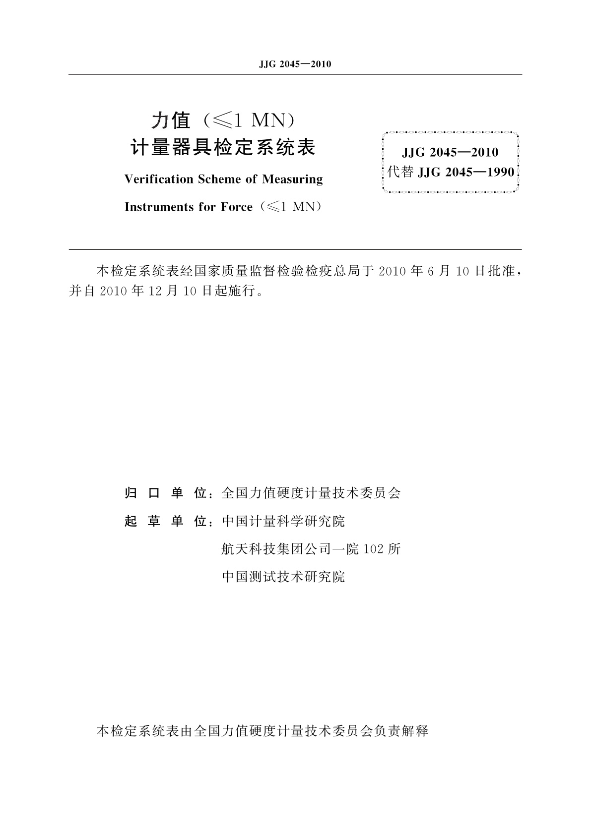 JJG 2045-2010 力值(≤1 MN)计量器具