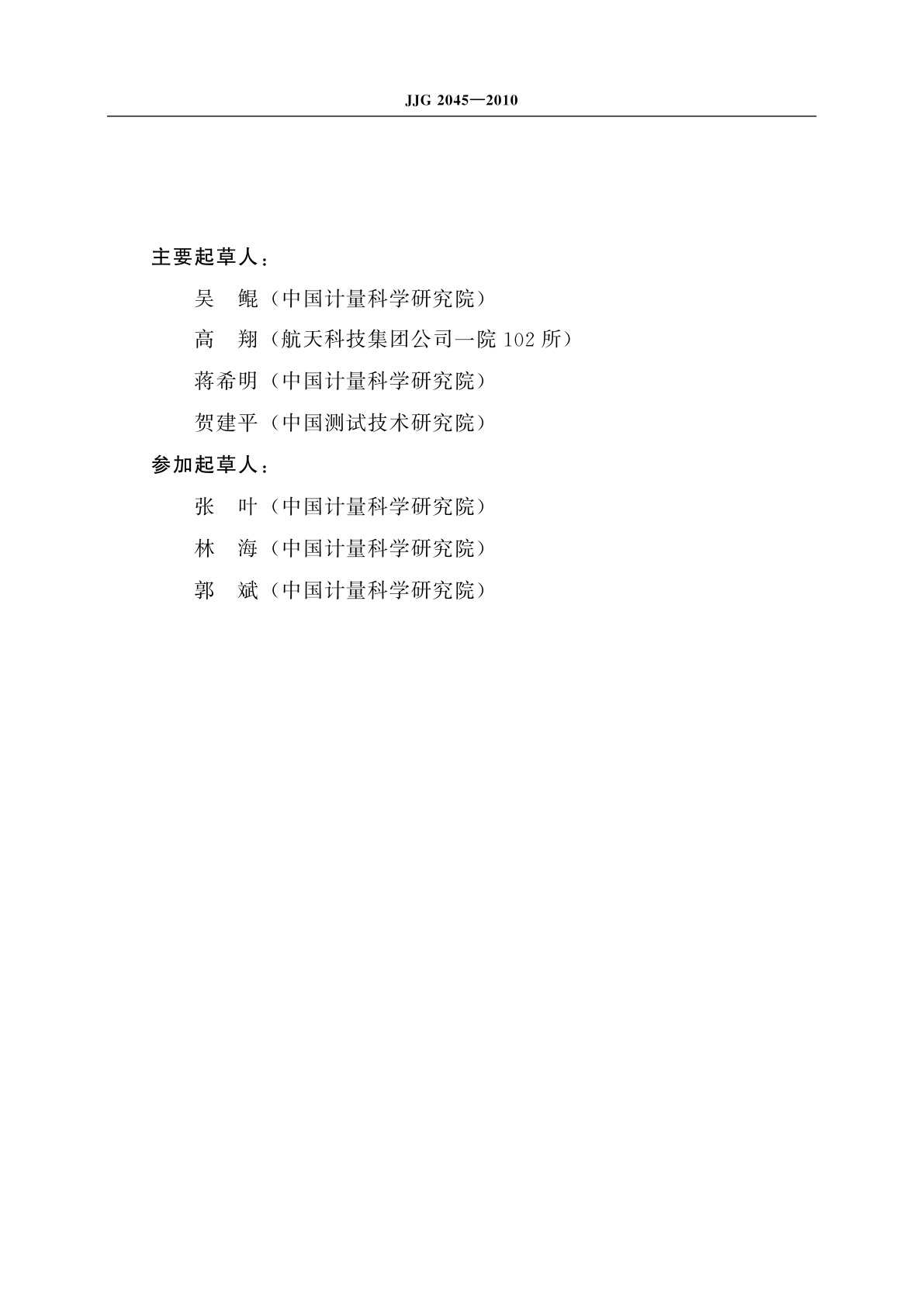 JJG 2045-2010 力值(≤1 MN)计量器具