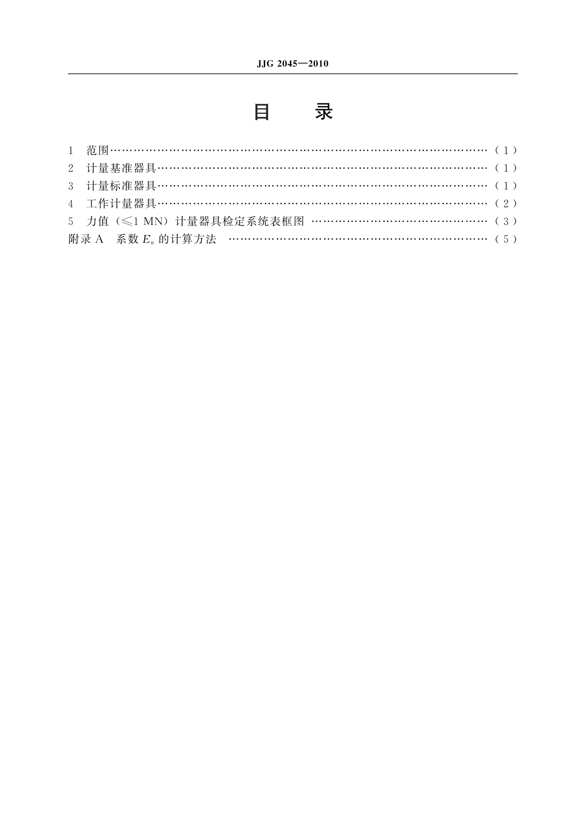 JJG 2045-2010 力值(≤1 MN)计量器具
