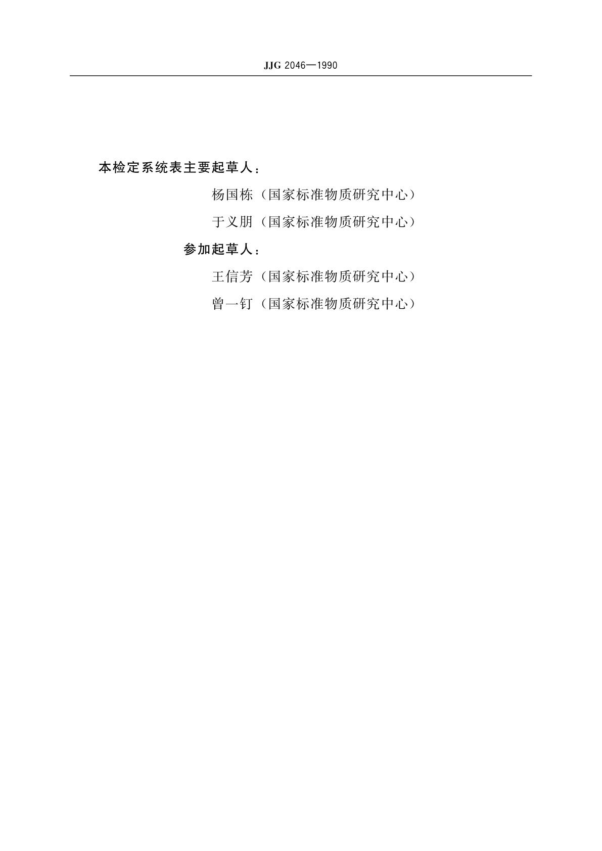 JJG 2046-1990 湿度计量器具