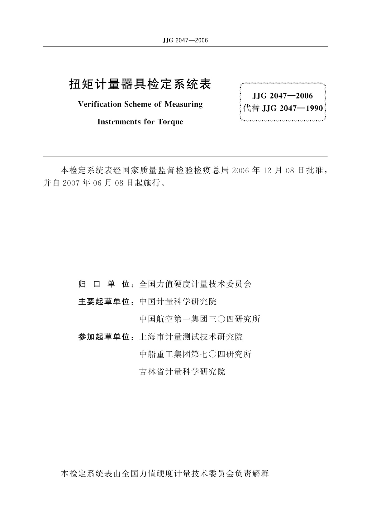 JJG 2047-2006 扭矩计量器具