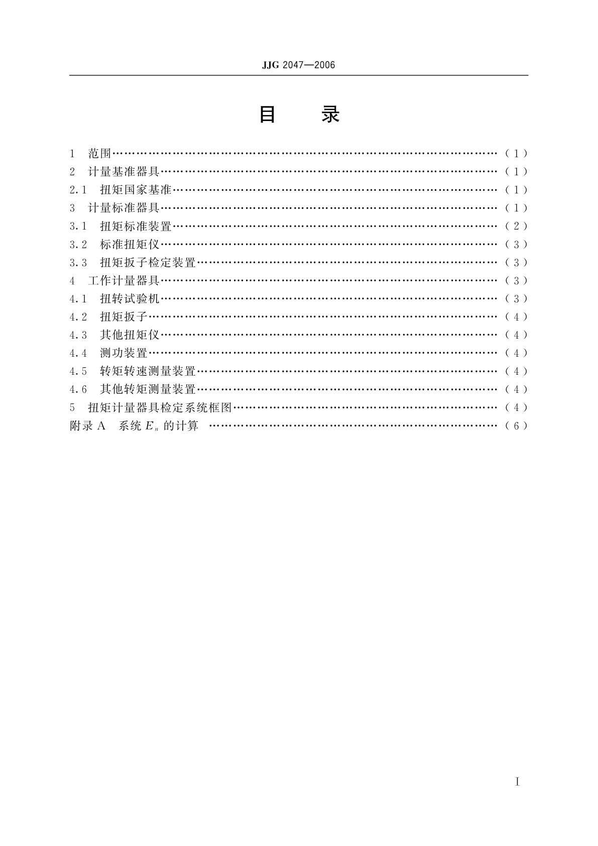 JJG 2047-2006 扭矩计量器具