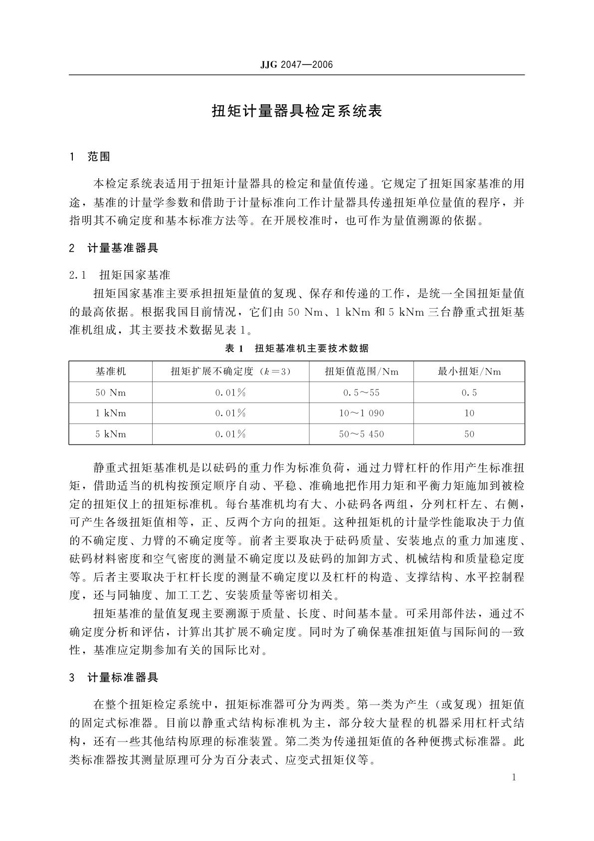 JJG 2047-2006 扭矩计量器具