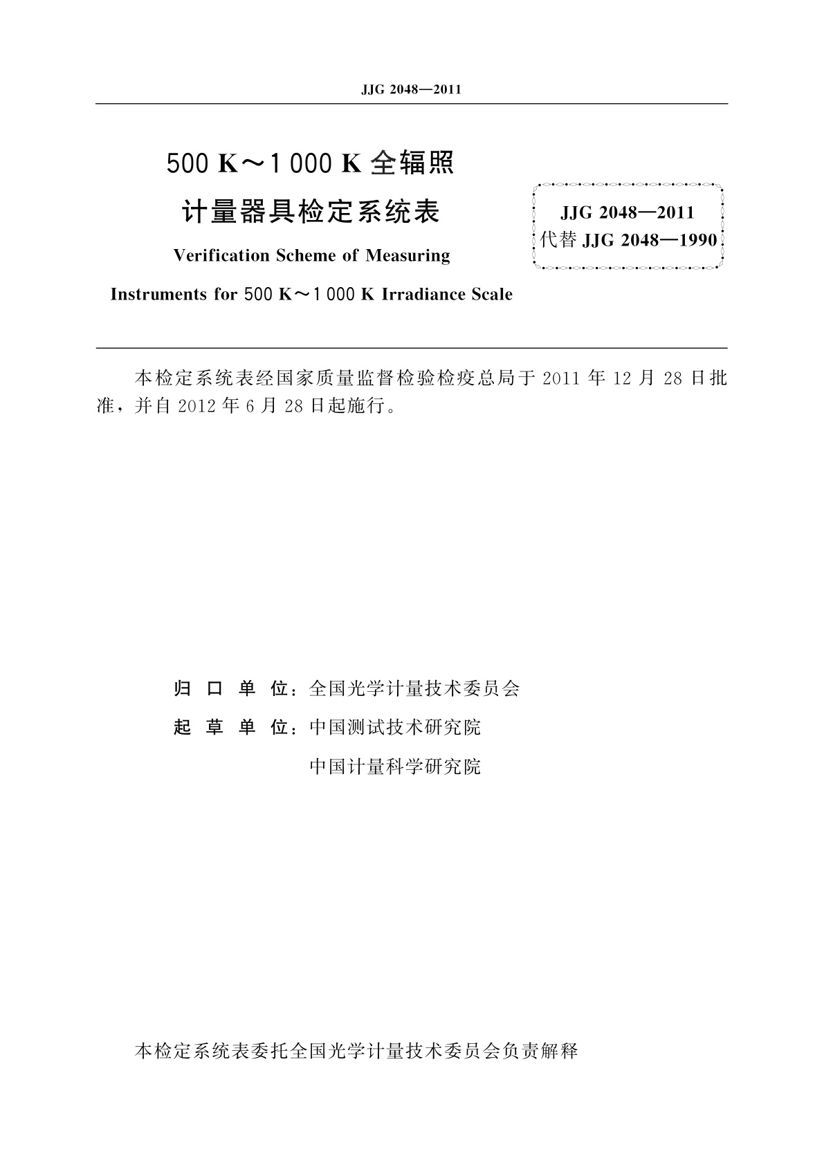 JJG 2048-2011 500 K～1 000 K全辐照计量器具