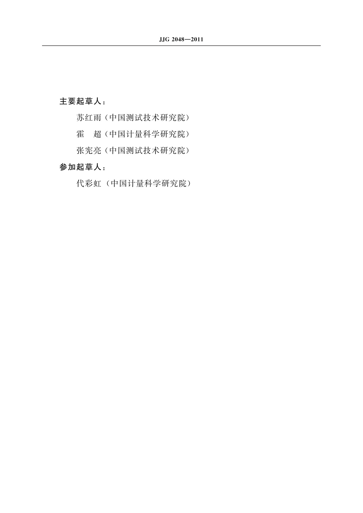 JJG 2048-2011 500 K～1 000 K全辐照计量器具