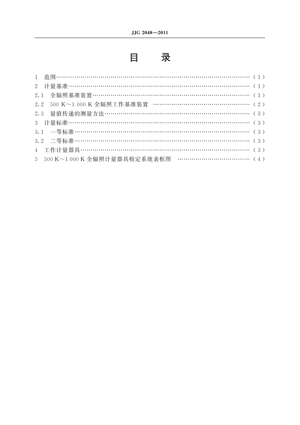 JJG 2048-2011 500 K～1 000 K全辐照计量器具