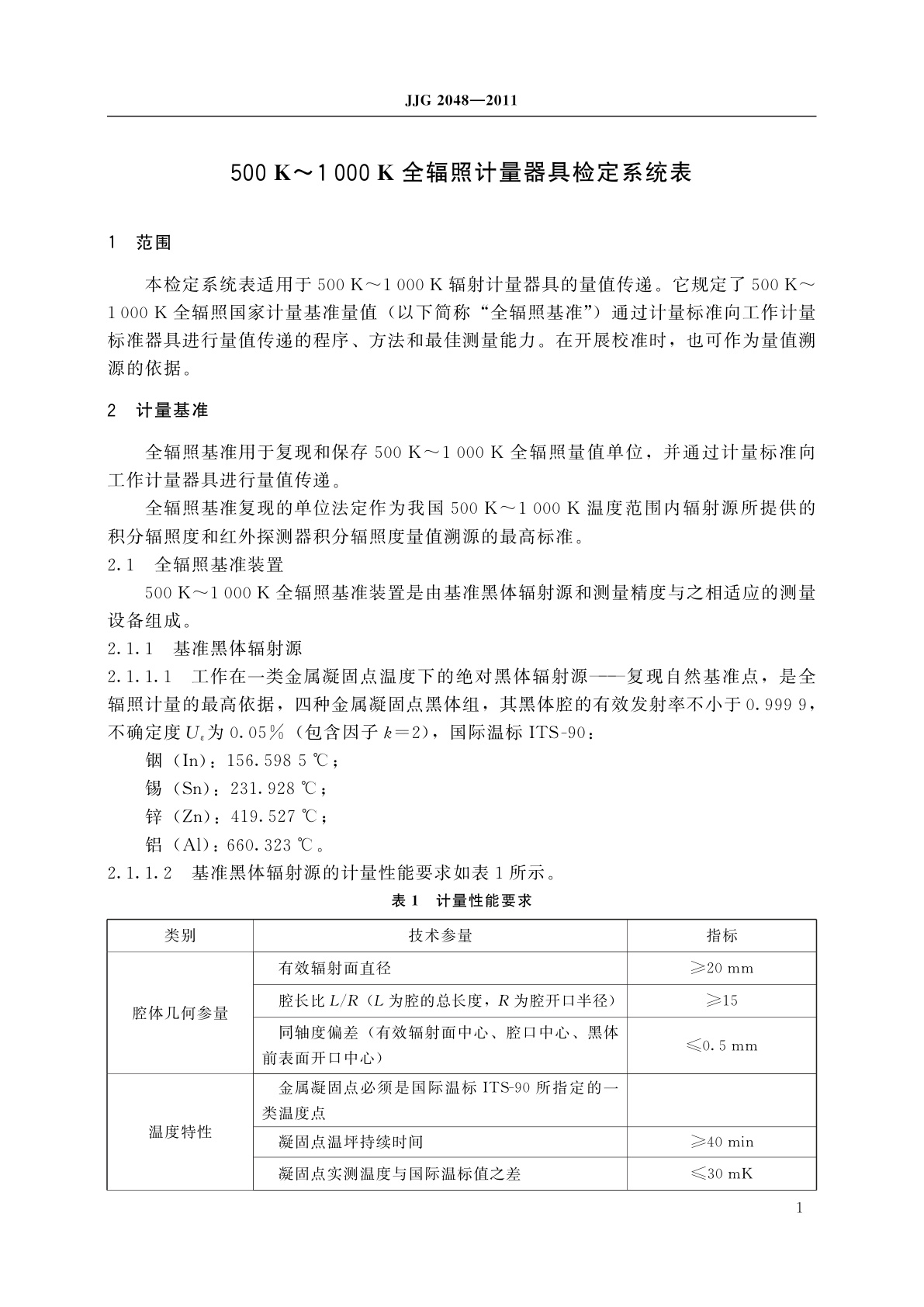 JJG 2048-2011 500 K～1 000 K全辐照计量器具