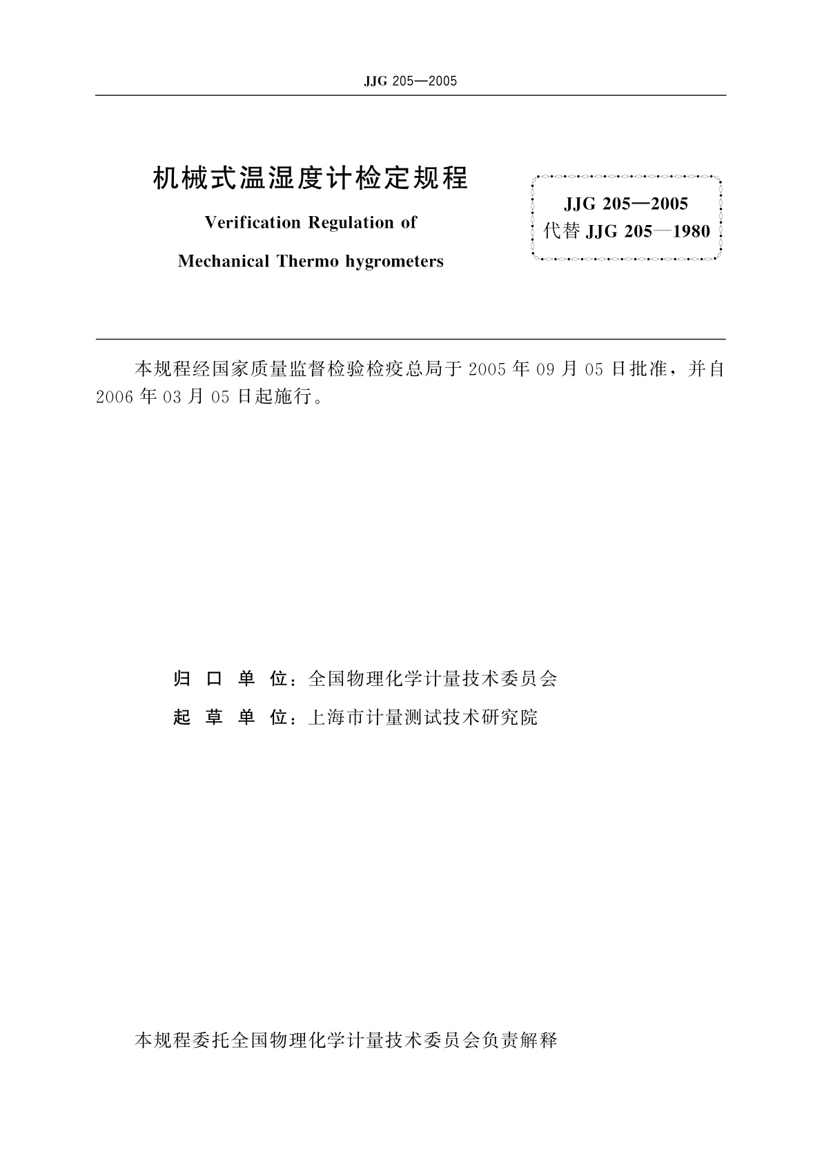 JJG 205-2005 机械式温湿度计