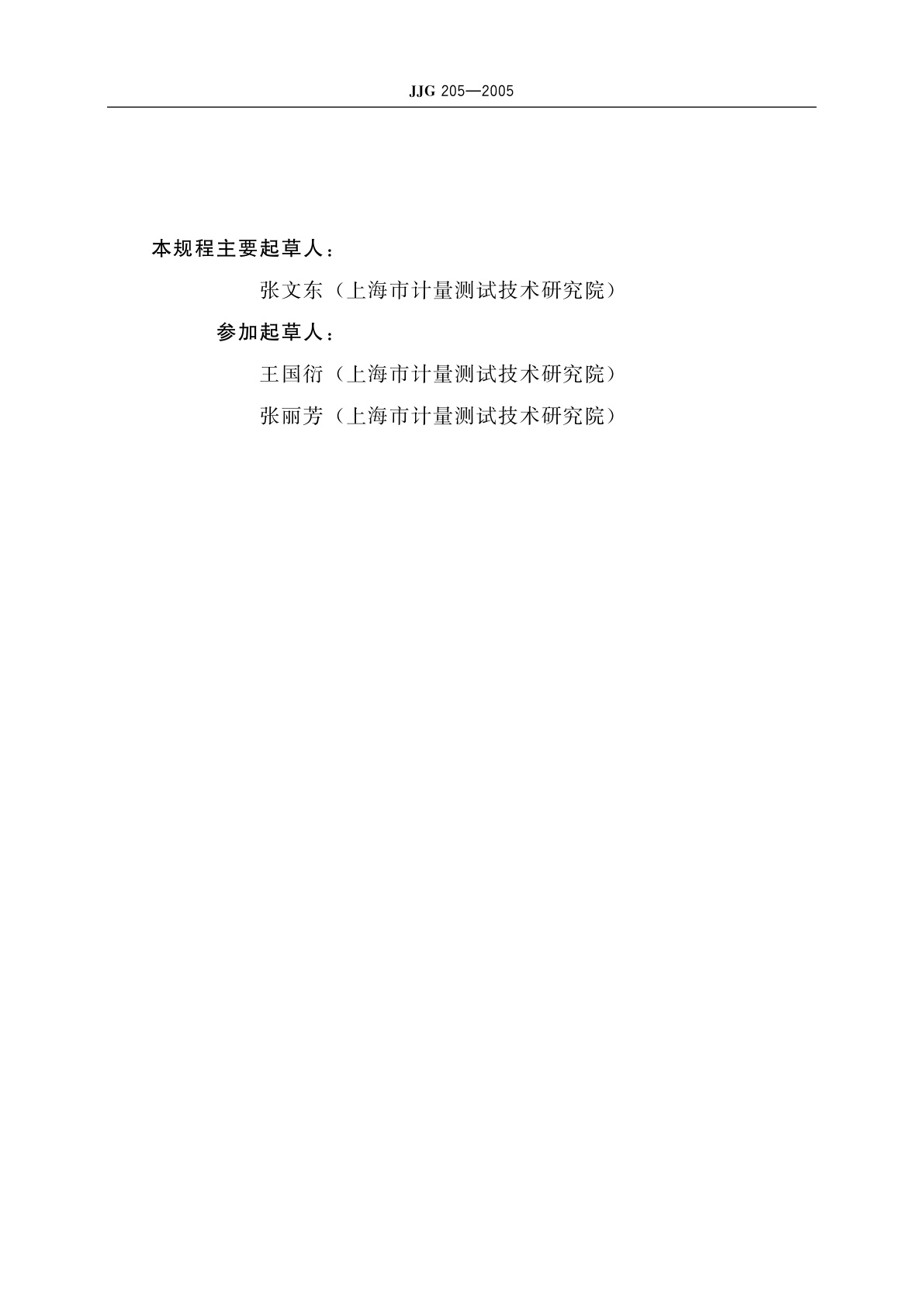 JJG 205-2005 机械式温湿度计