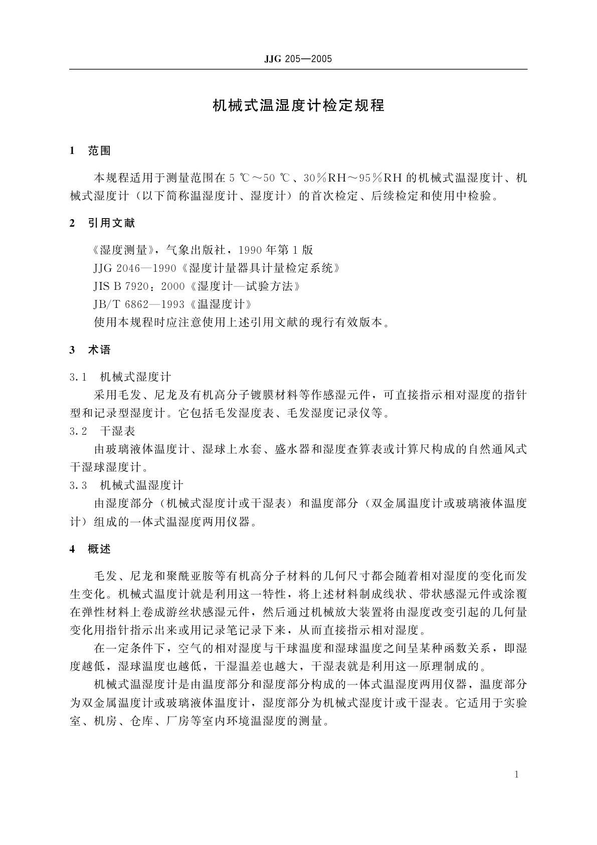 JJG 205-2005 机械式温湿度计