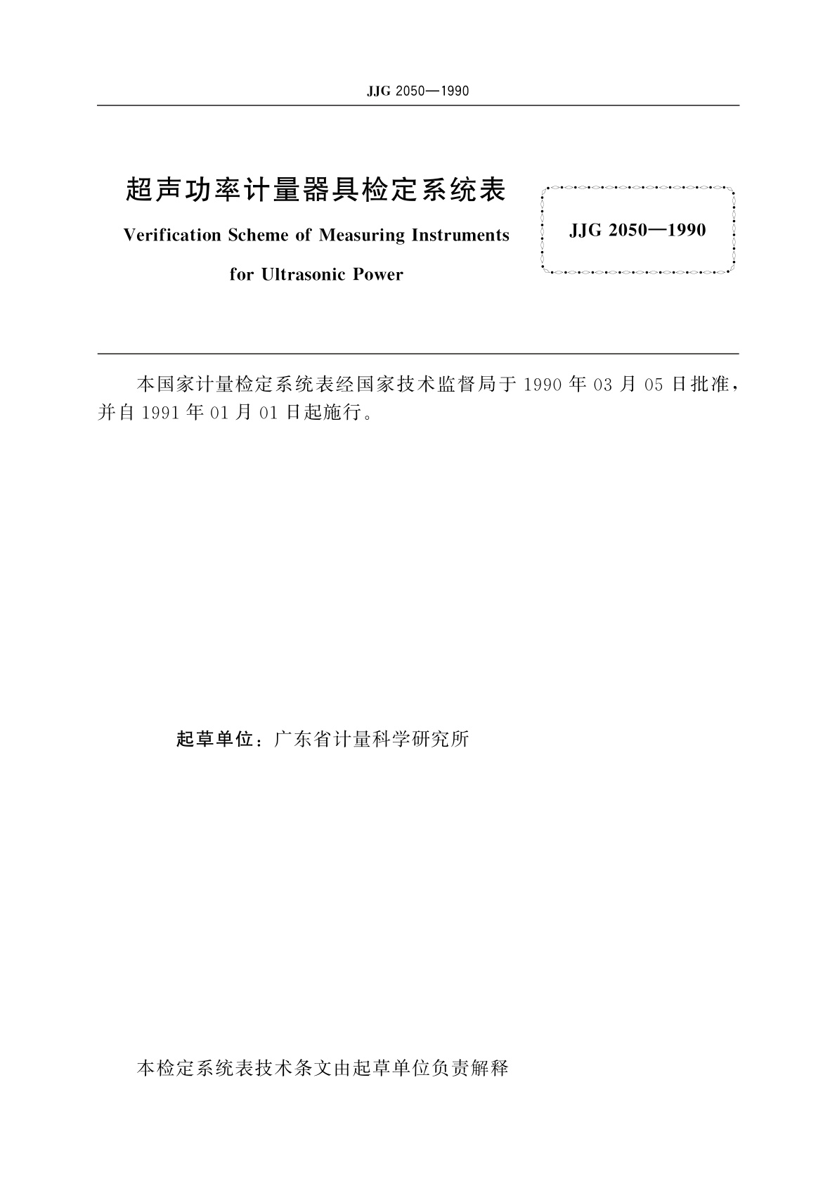 JJG 2050-1990 超声功率计量器具