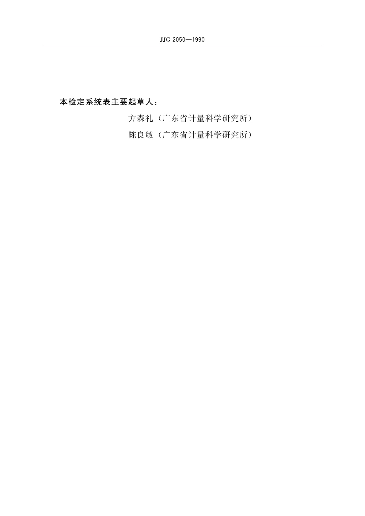 JJG 2050-1990 超声功率计量器具