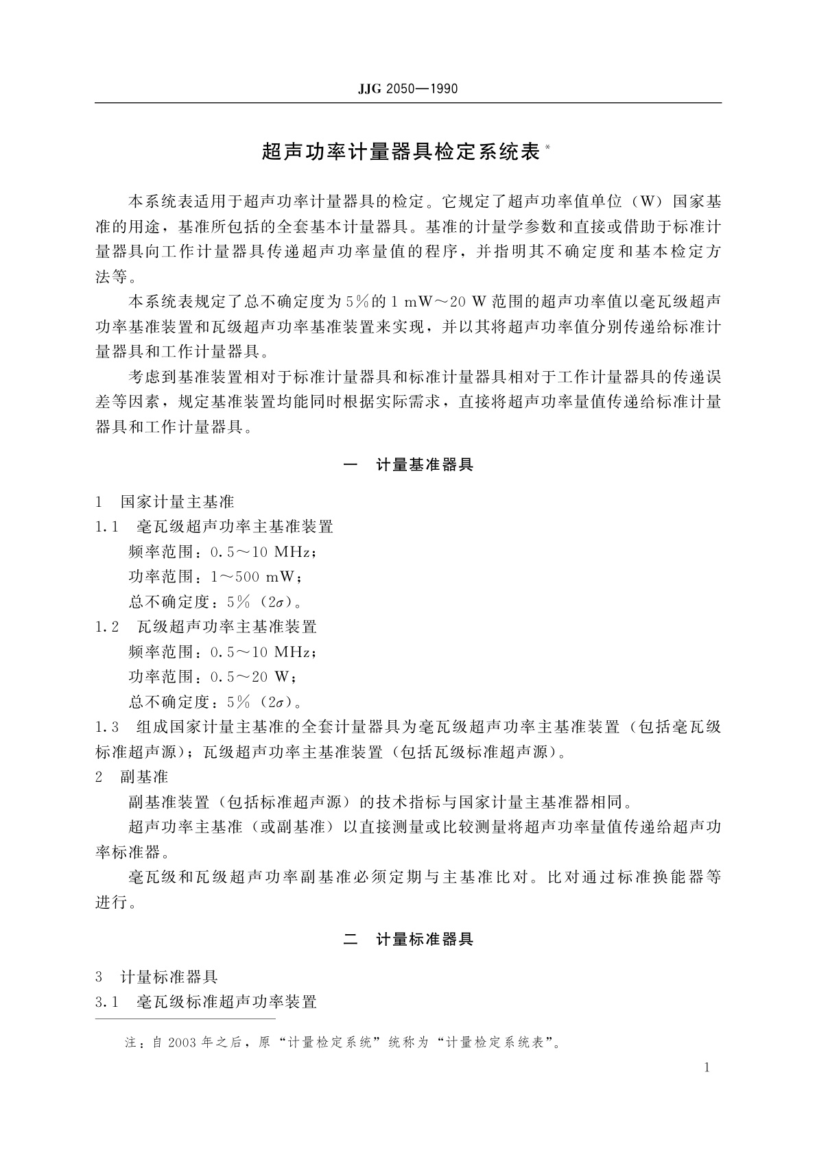 JJG 2050-1990 超声功率计量器具