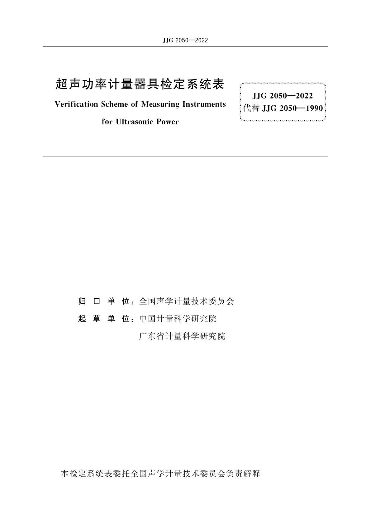 JJG 2050-2022 超声功率计量器具