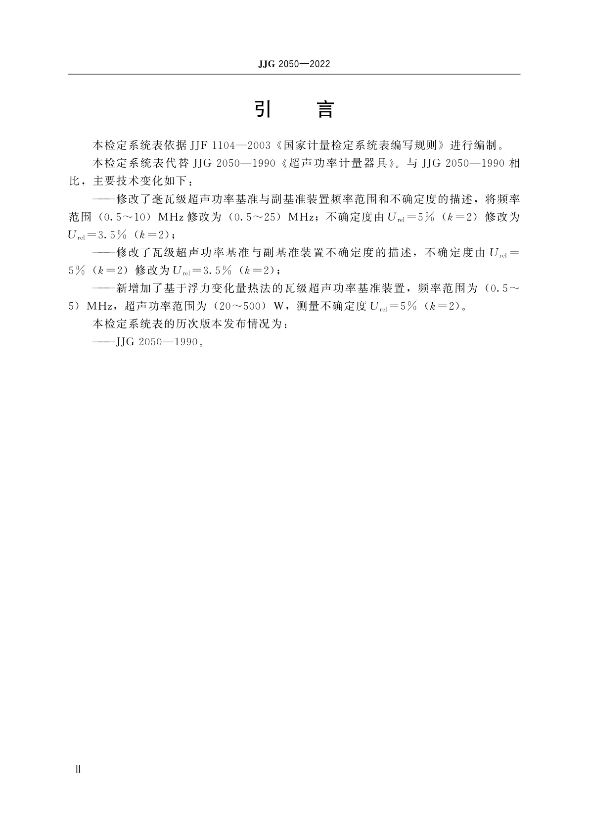 JJG 2050-2022 超声功率计量器具