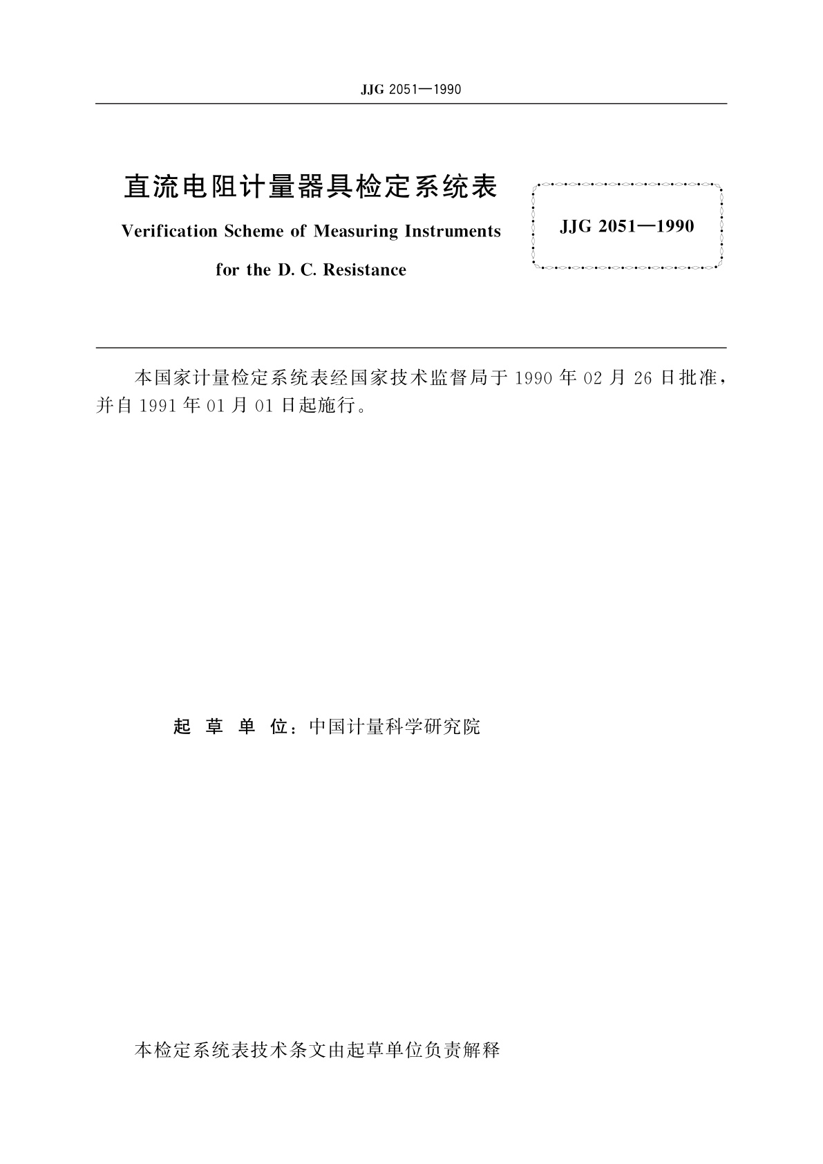 JJG 2051-1990 直流电阻计量器具
