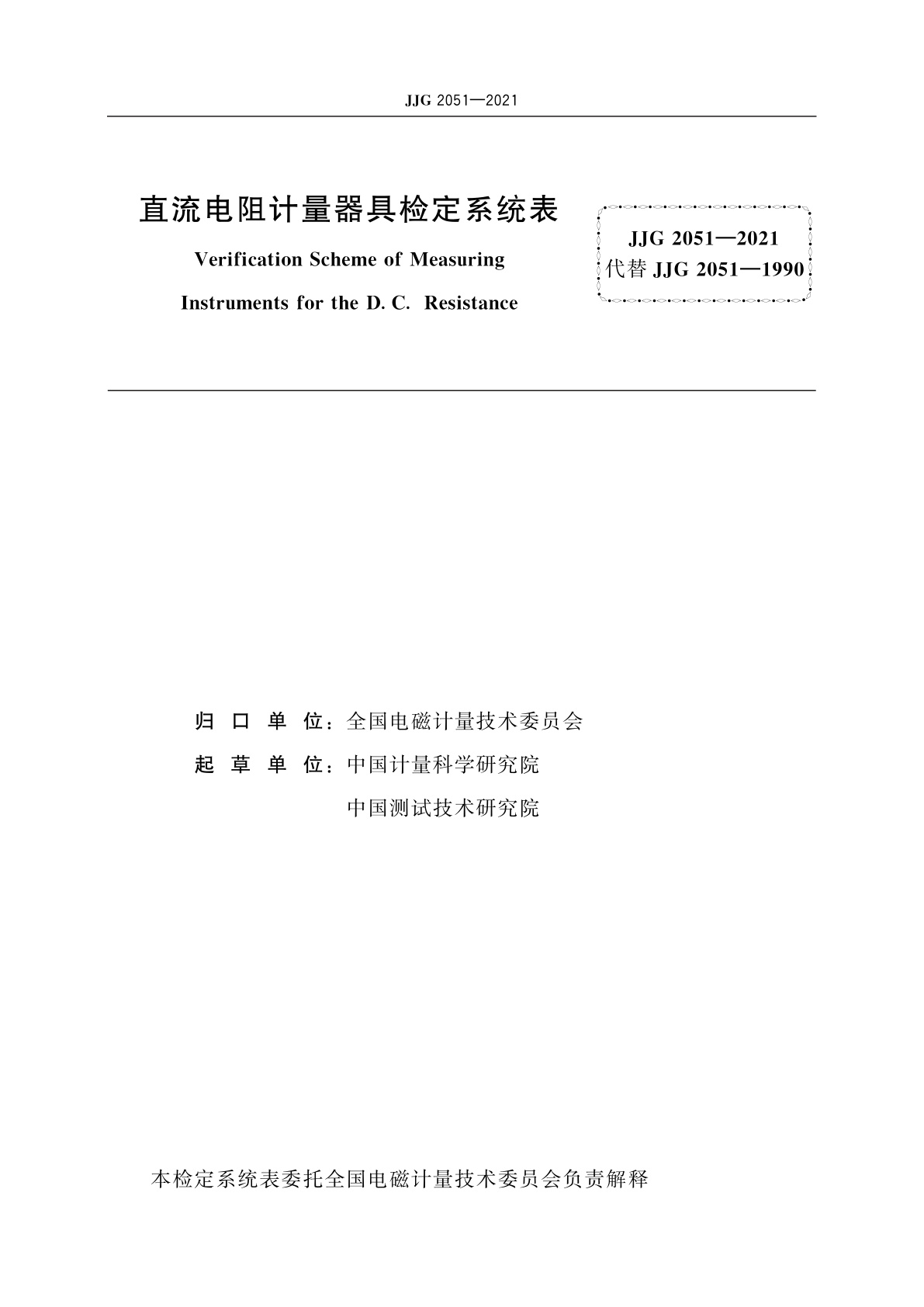 JJG 2051-2021 直流电阻计量器具