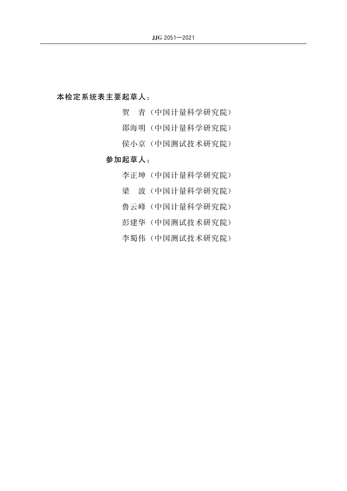 JJG 2051-2021 直流电阻计量器具