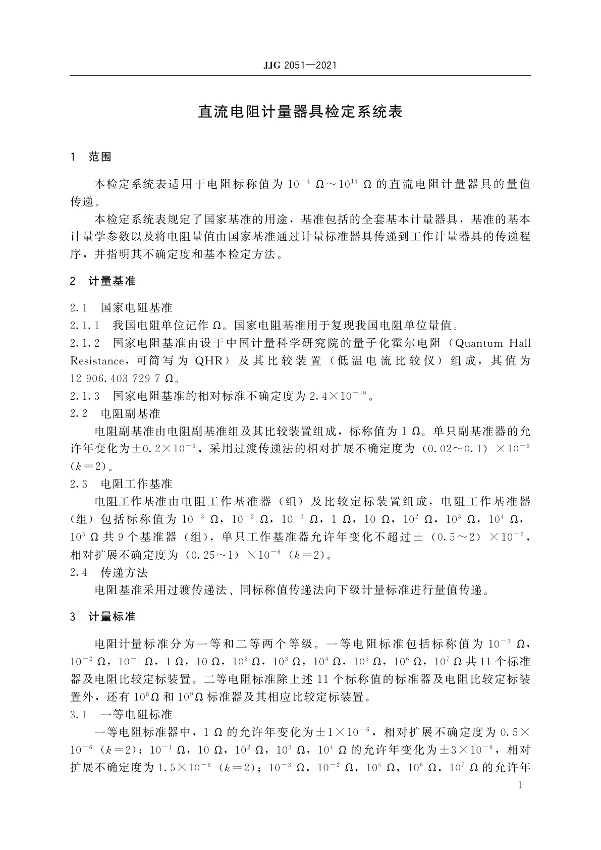 JJG 2051-2021 直流电阻计量器具