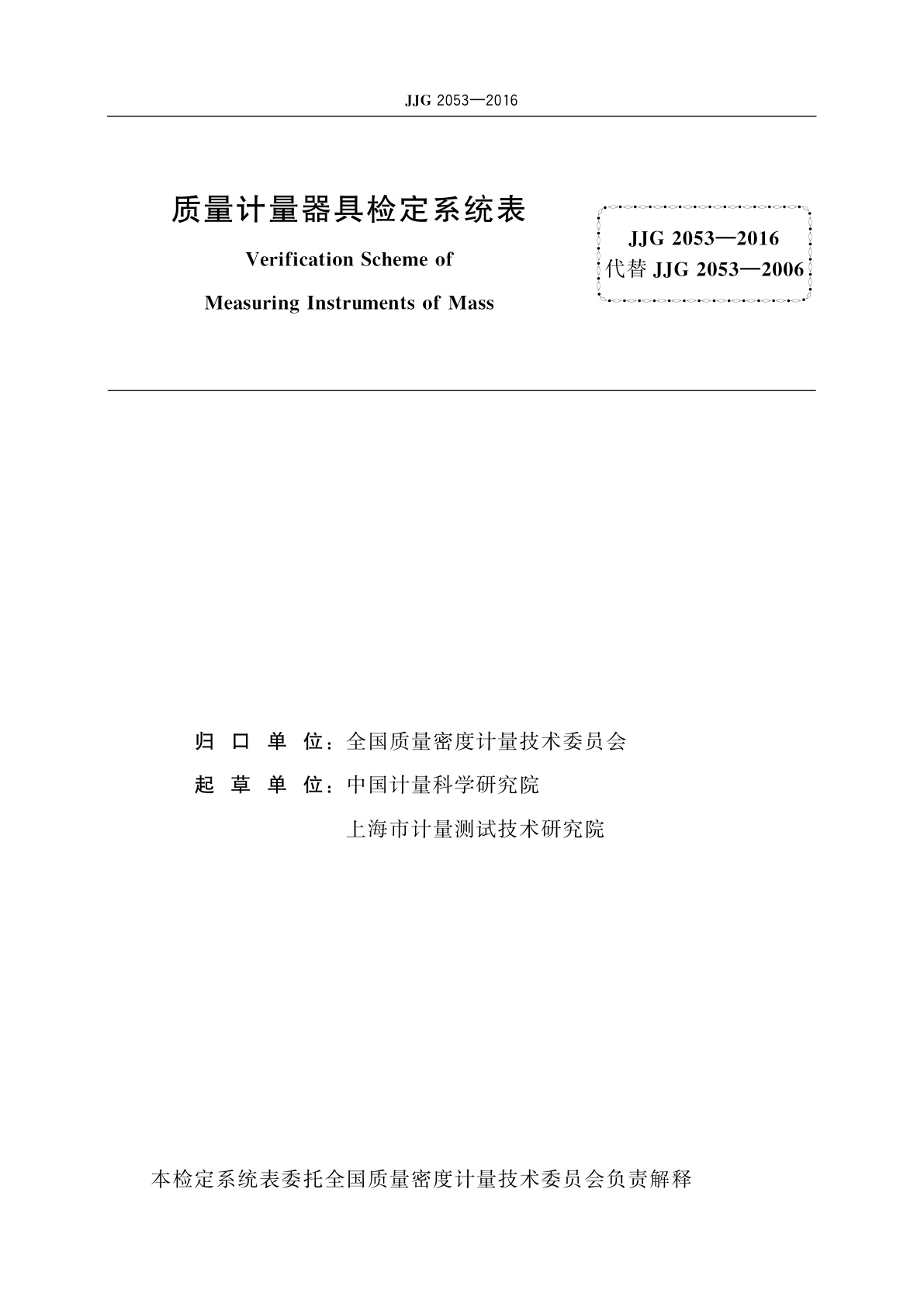 JJG 2053-2016 质量计量器具