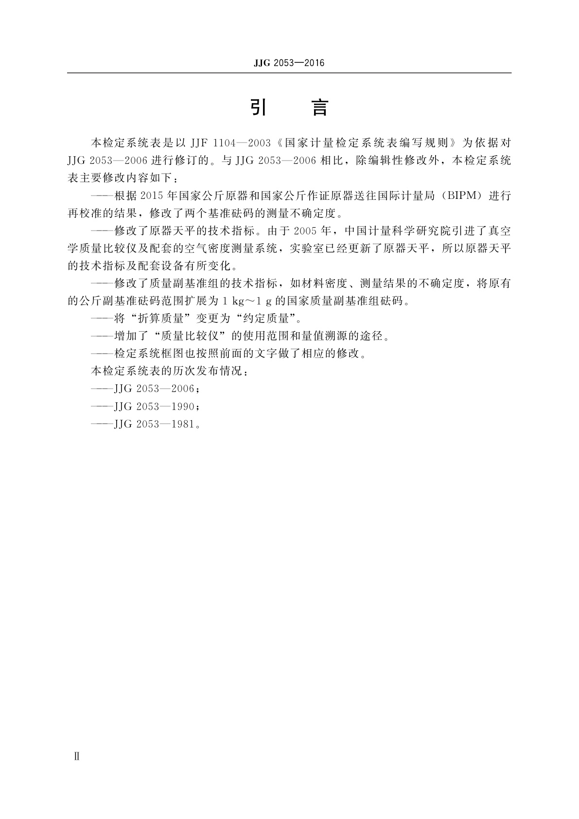 JJG 2053-2016 质量计量器具