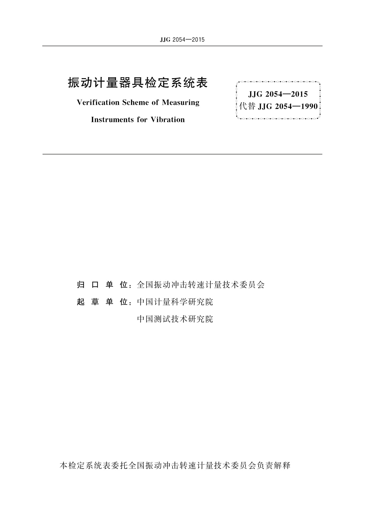 JJG 2054-2015 振动计量器具