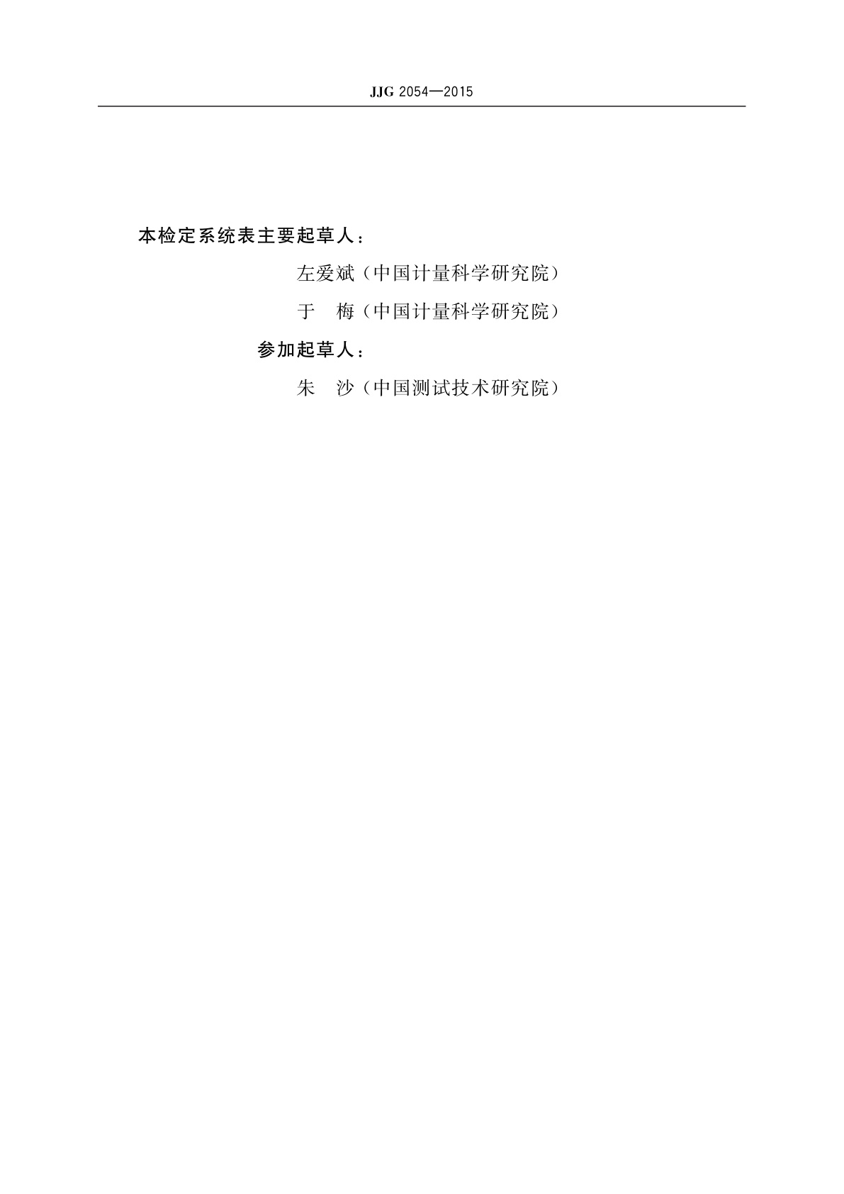 JJG 2054-2015 振动计量器具