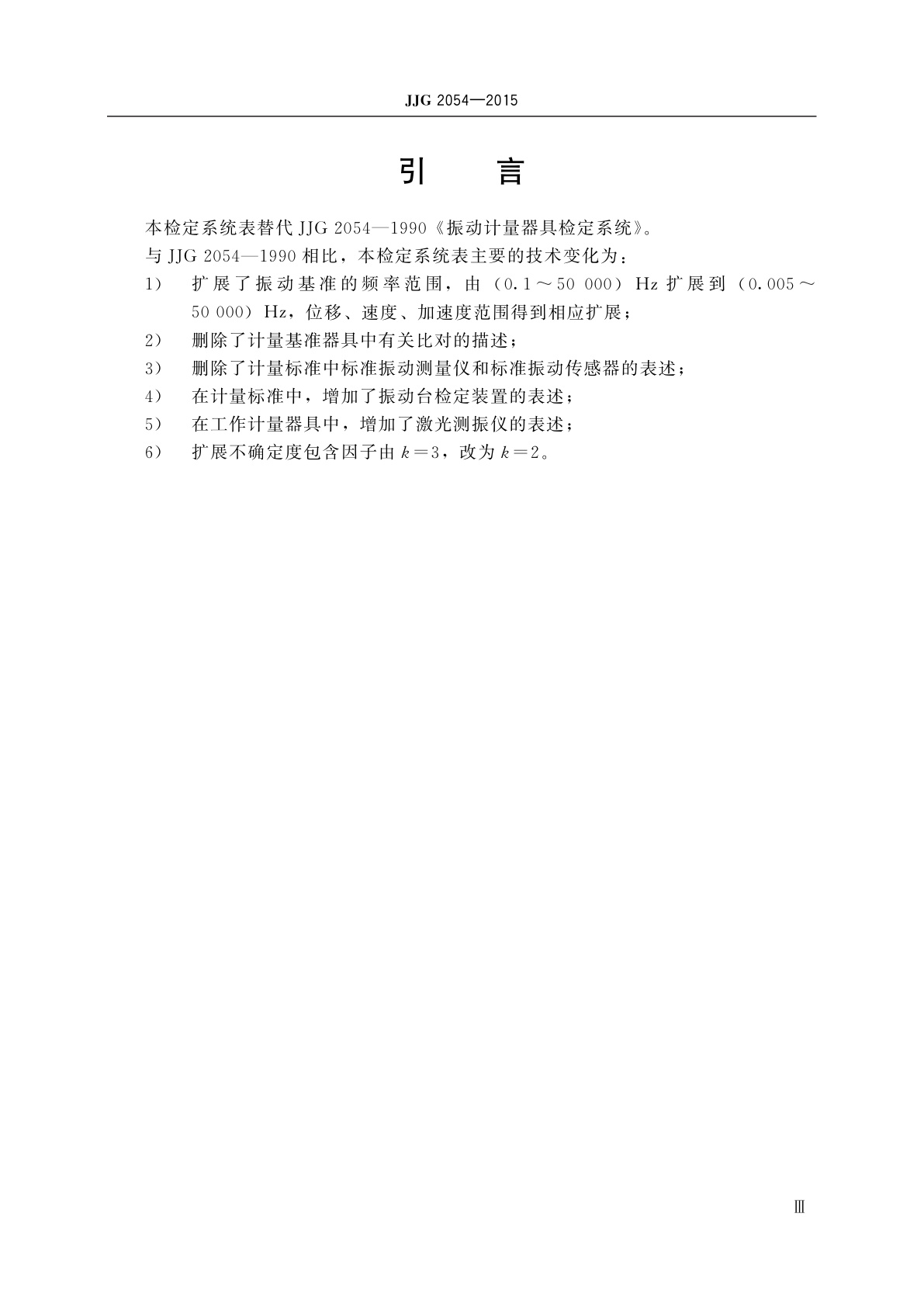 JJG 2054-2015 振动计量器具